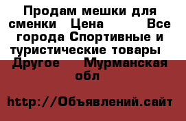 Продам мешки для сменки › Цена ­ 100 - Все города Спортивные и туристические товары » Другое   . Мурманская обл.